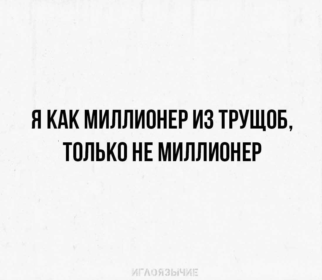 Н КАК МИЛЛИОНЕР ИЗ ТРУЩОБ ТППЬКП НЕ МИЛЛИПНЕР