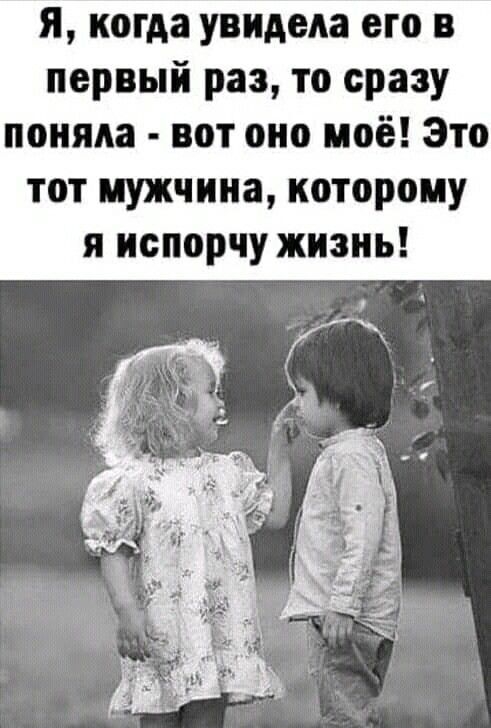 я когда увидет его в первый раз то сразу поняла вот оно моё Это тот мужчина которому я испорчу жизнь