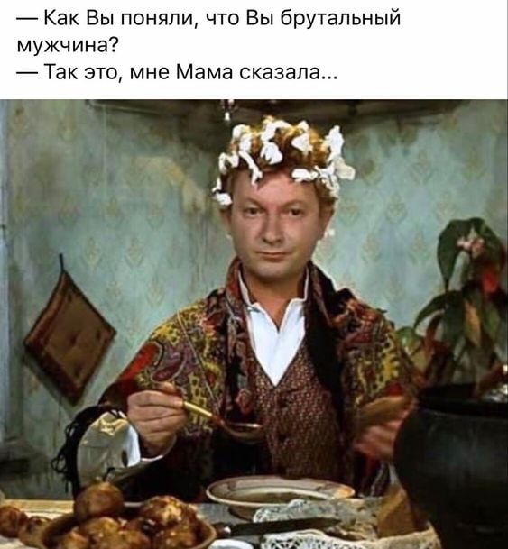 7 Как Вы поняли что Вы брутальный мужчина Так это мне Мама сказала