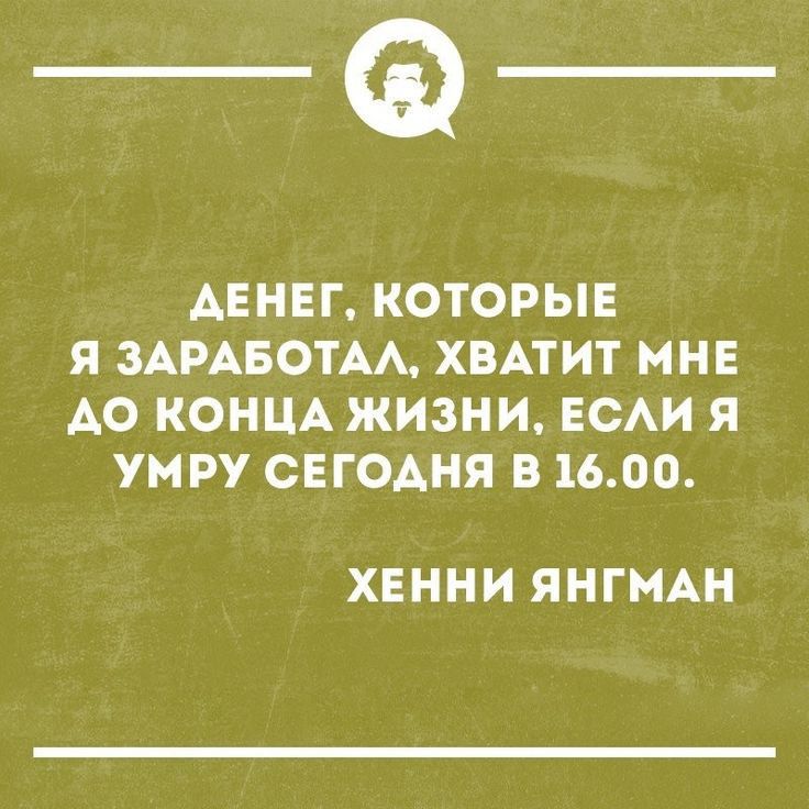 _Ф АЕНЕГ КОТОРЫЕ я ЗАРАБОТАА ХВАТИТ МНЕ АО КОНЦА ЖИЗНИ ЕСАИ Я УМРУ СЕГОДНЯ В 1600 ХЕННИ ЯНГМАН
