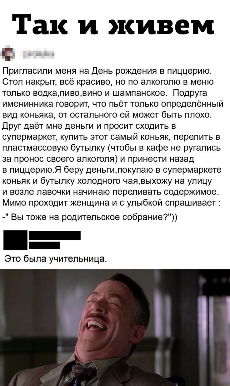Так и живем Пригласили меня на день рождения в пиццерию Стоп накрыт все красиво но по алкоголю в меню только водкаливовино и шампанское Подруга именинника говорит что пьёт только определённый вид коньяка от остального ей может быть плохо друг даёт мне деньги и просит сходить в супермаркет купить этот самый коньяк перелить в пластмассовую бутылку чтобы в кафе не ругались за пронос своего алкоголя и