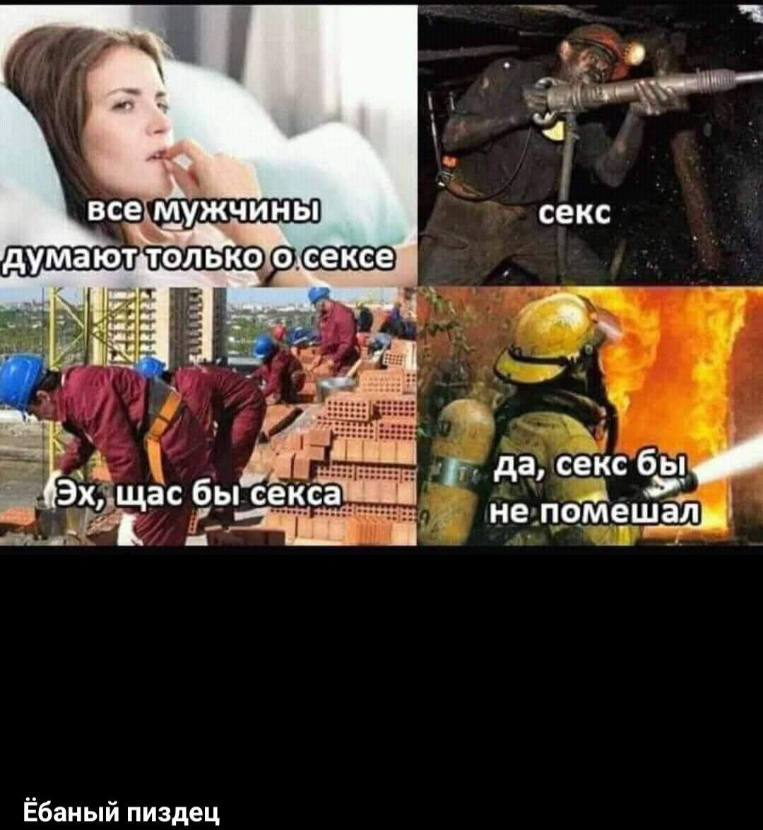 да Секс бы не пвмеШ Ёбаный пиздец