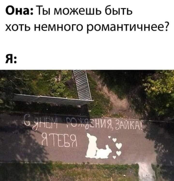 Она Ты можешь быть хоть немного романтичнее Я д иёНИЯ ЗАИКАЁ ЁПЁЕй из