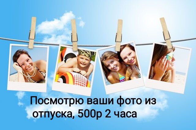 Посмотрю ваши фото из отпуска 500р 2 часа
