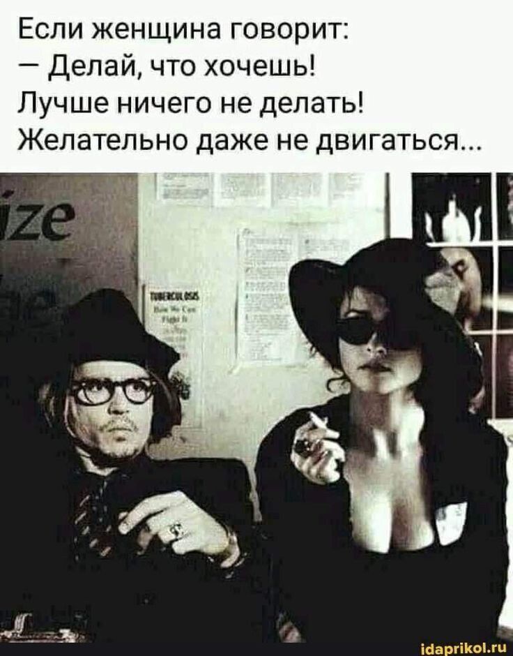 Если женщина говорит Делай что хочешь Лучше ничего не делать Желательно даже не двигаться
