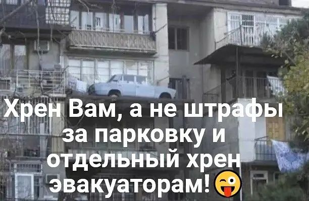 не Вам а не штр _ за парковкуи 75 оіделыіый хре ЁГ Эвакуаторам