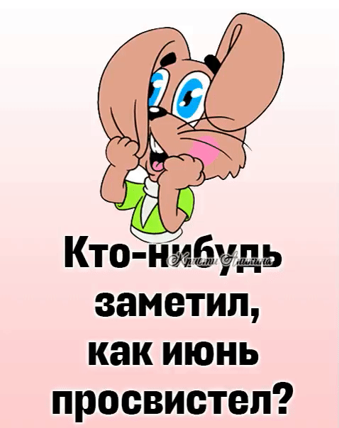 У Кто нибудь заметил как июнь просвистеп