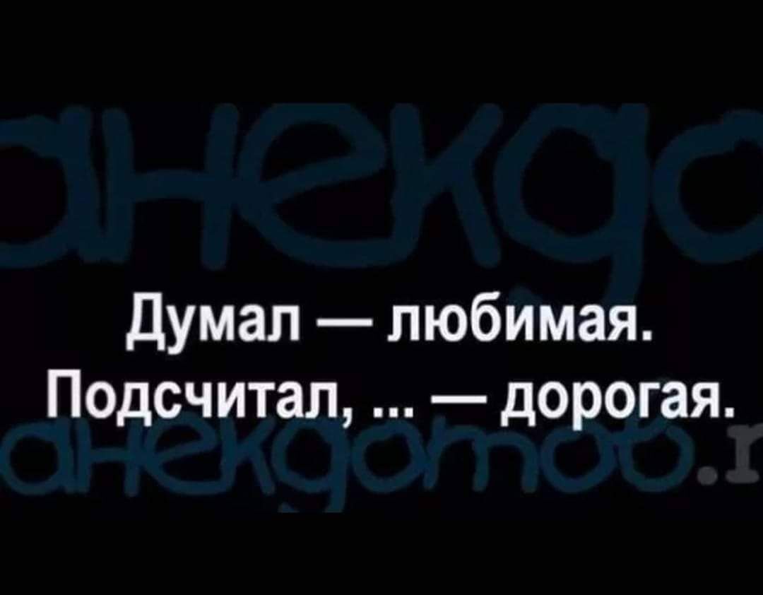Думал любимая Подсчитал дорогая