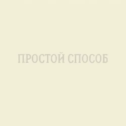 ПРОСТОЙ СПОСОБ