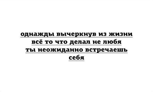 однажды яычедкиуи и жизни всё то что делал не люби ты неожиданно встречаешь себя