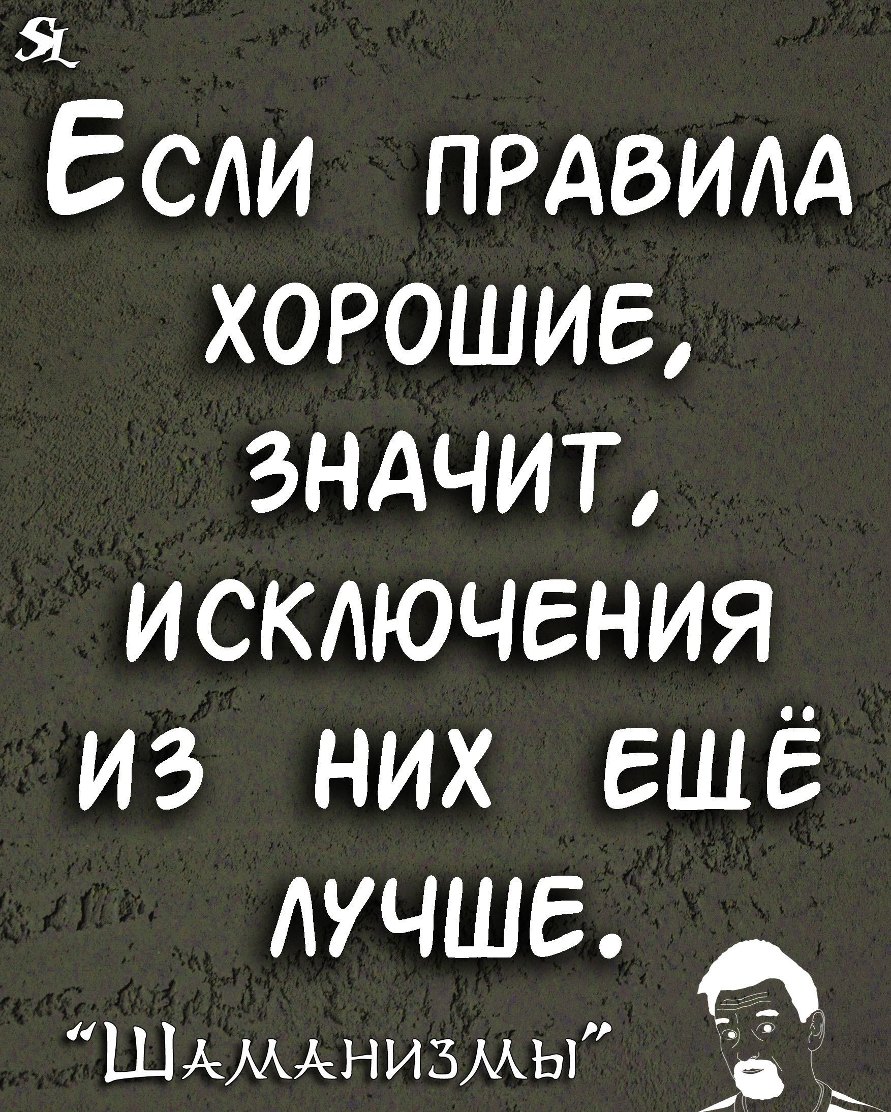 Я Если прдвилд хорошие зндчит исключения из них ещё ЛУЧШЕ ШАМАНИЗМЫ и