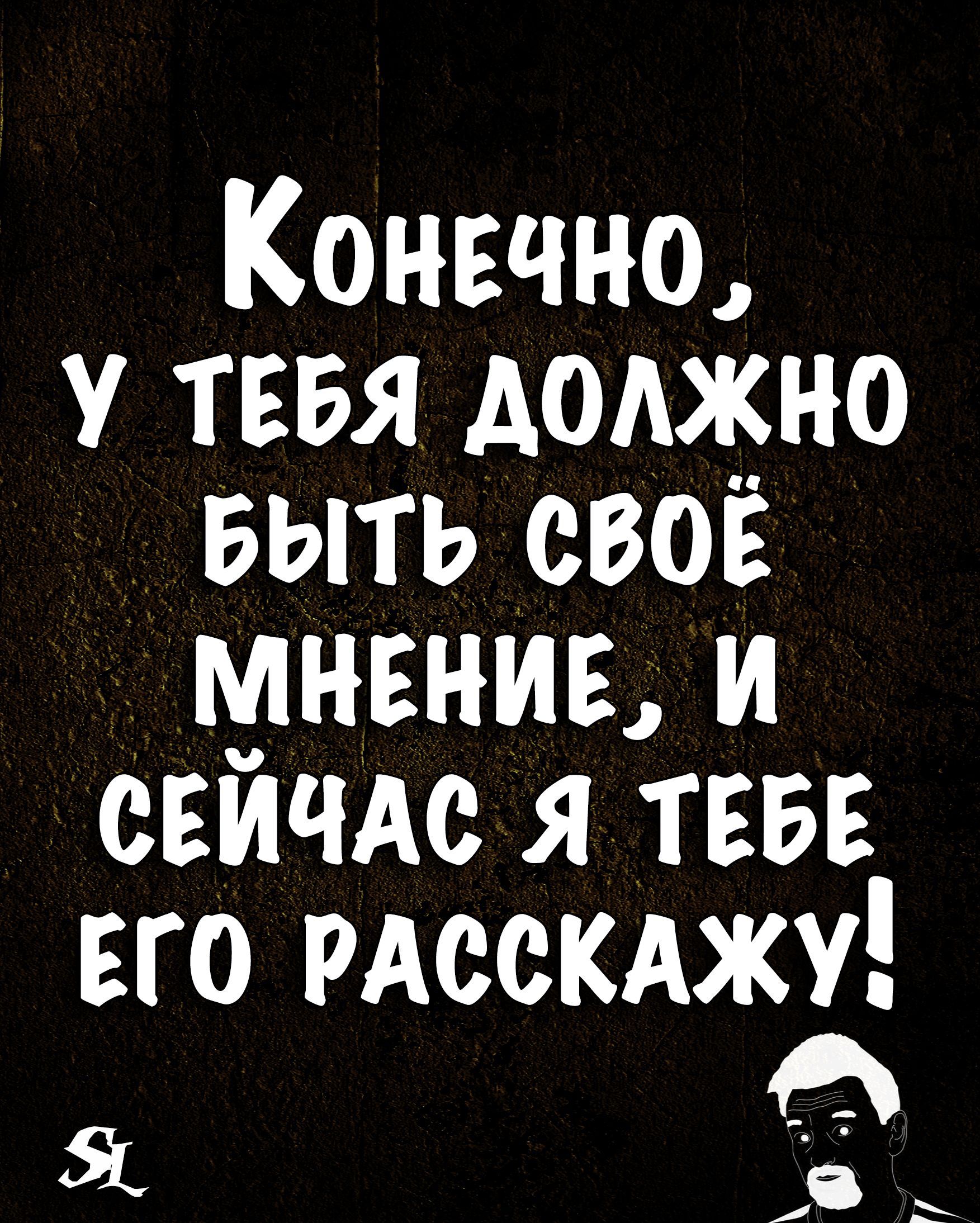 Конвчно у тввя доджно выть своё мнвниь и свичдс я тввв его гдсскджу