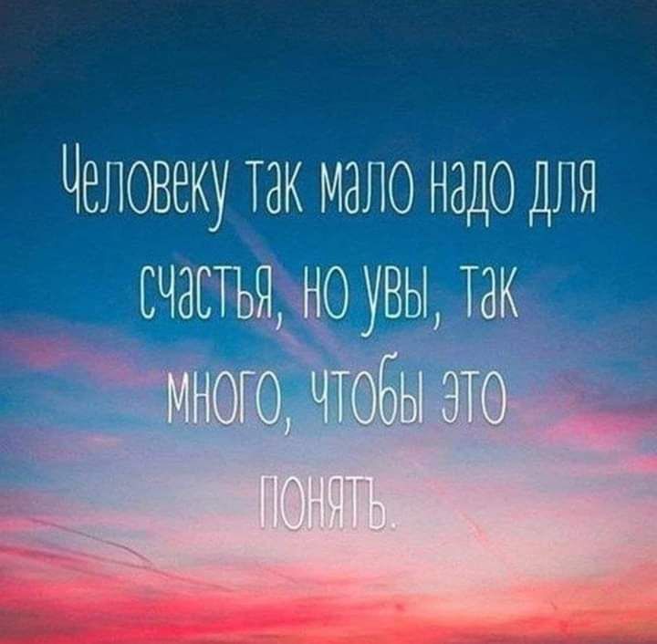 Человеку так мало надо для