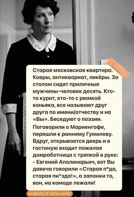 Старая московская квартира Ковры антиквариат ликёры Зо сшпам сидят приличные мужчины человек десять Кто то курит ктото рюмкой коньяка все называют друг друга по имениотчеству и на вы Беседуют о поэзии Поговорили о Мариенгофц перешли раннему Гумилеву вдруг открывается дверь и в гостиную входит пожилая домработница с тряпкой в руке Евгений Апопинарьич ват Вы давеча говорили Счарпя пда строя пизда а 