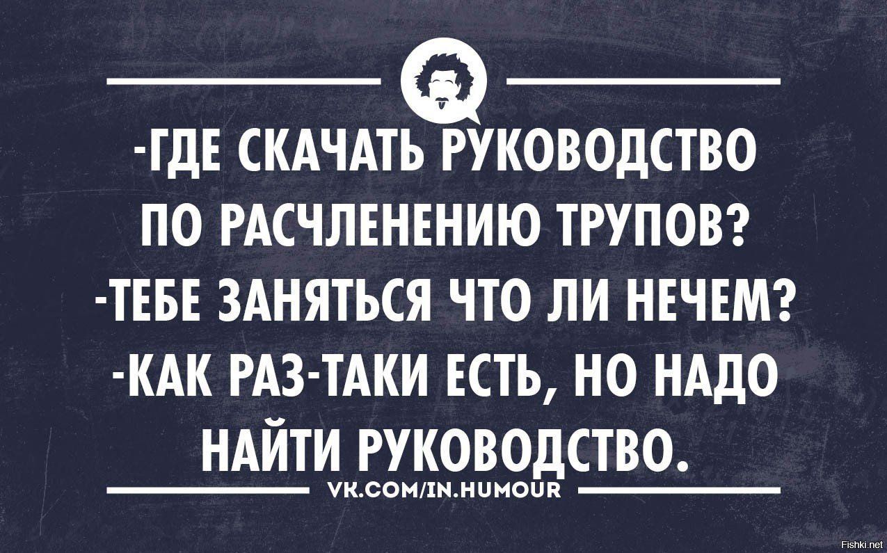 ТдЕ СКАЧАТЬ РУКОВОДСТВО ПО РАСЧЛЕНЕНИЮ ТРУПОВ ТЕБЕ ЗАНЯТЬСЯ ЧТО ЛИ НЕЧЕМ КАК РАЗ ТАКИ ЕСТЬ НО НАДО НАЙТИ РУКОВОДСТВО Уксонпимпноии