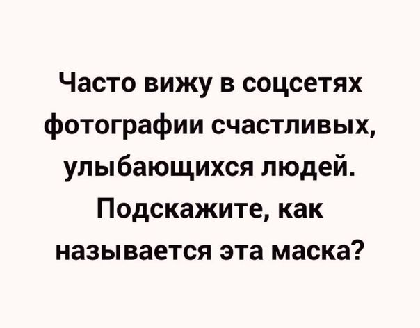 Часто вижу в соцсетях фотографии счастливых улыбающихся людей Подскажите как называется эта маска