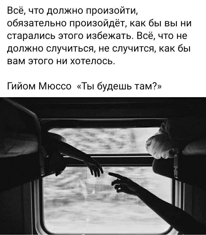 Всё что должно произойти обязательно произойдёт как бы вы ни старались этого избежать Всё что не должно случиться не случится как бы вам этого ни хотелось Гийом Мюссо Ты будешь там