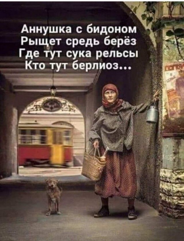 Аннушка бидоиом Рыцет средь берёз Где тут сука рельсы _ __ Ктрлгугберлиоз