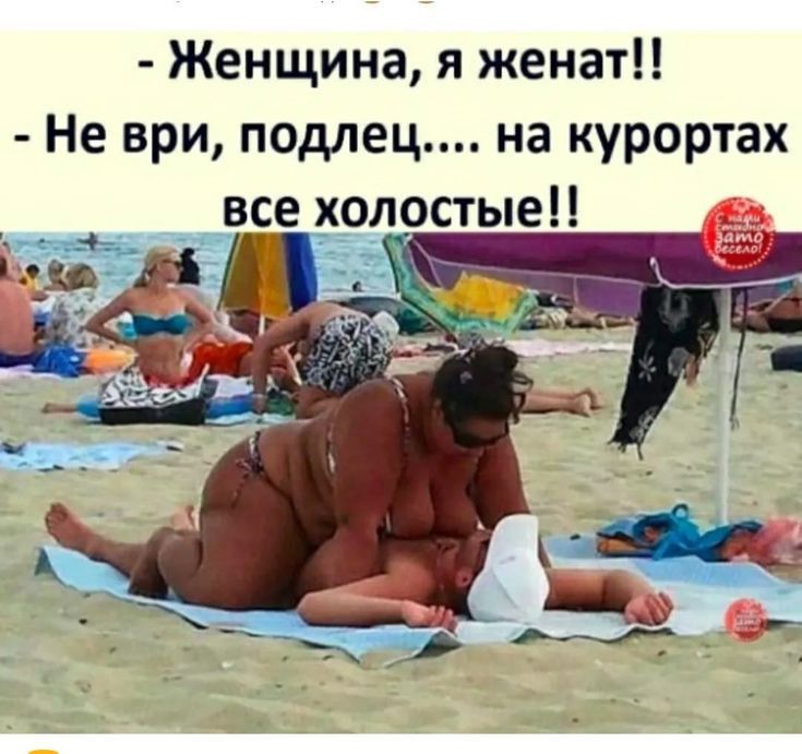 Женщина я женат Не ври подлец на курортах _ все холостыен в