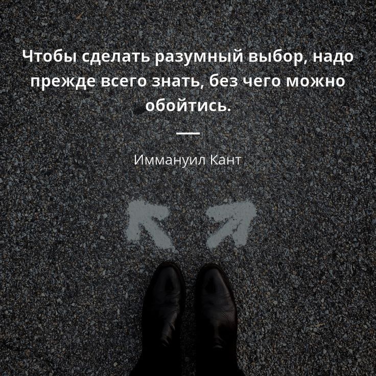 Чтобы сделать разумный выбор надо прежде всего знать без чего можно обойтись Иммануил кант