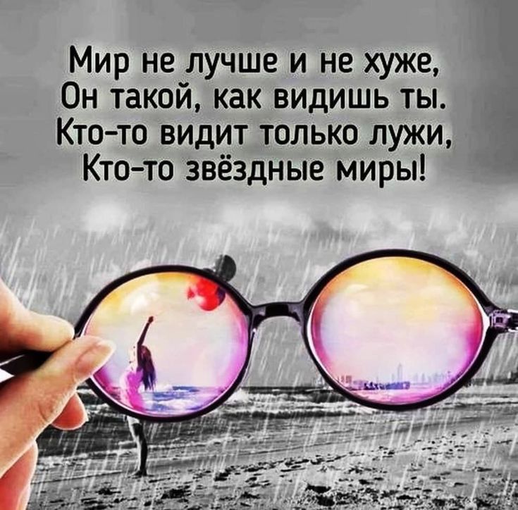 КТО ТО ВИдИТ ТОЛЬКО ЛУЖИ Мир не лучше и не хуже Он такой как видишь ты Кто то звёздные миры