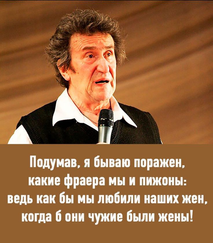 Подумав я Бываю поражен какие фраера мы и пижоны ведь как Бы мы любили наших жен когда 6 они чужие были жены