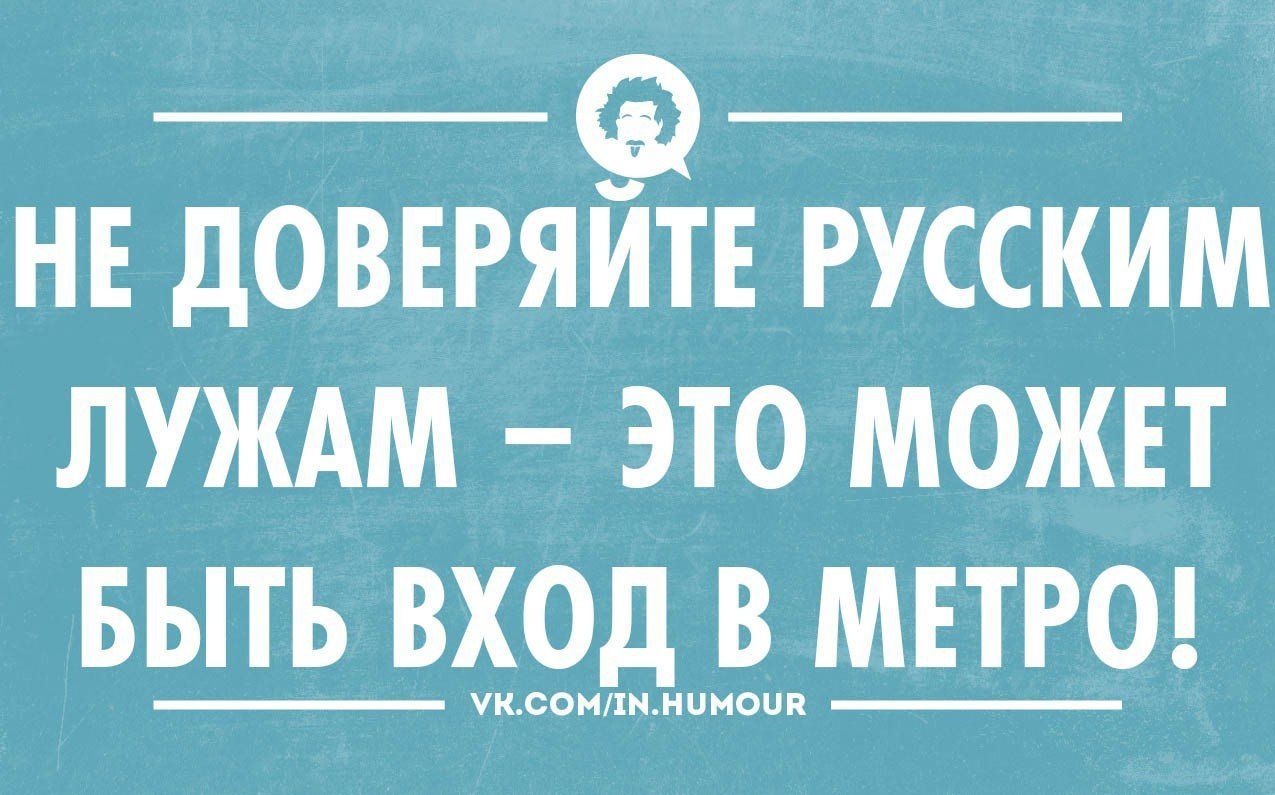 нв доверяитв русским луждм это можвт БШХ9Р