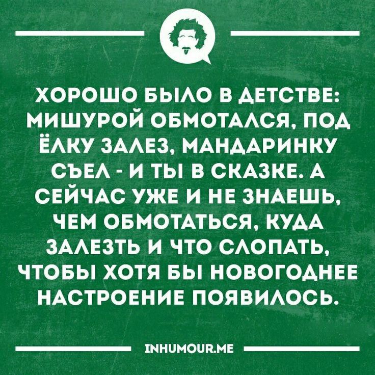 хорошо еьмо в Аетстве мишурой оемотмся ПОА ЁАКУ зААез нАнААринку СЪЕА и ты в скАзке А сейчАс уже и не ЗНАЕШЬ чем оемотАться КУАА змезть и что сюмть чтоеы хотя еы новог0Анее НАстроение появтюсь шианопнне
