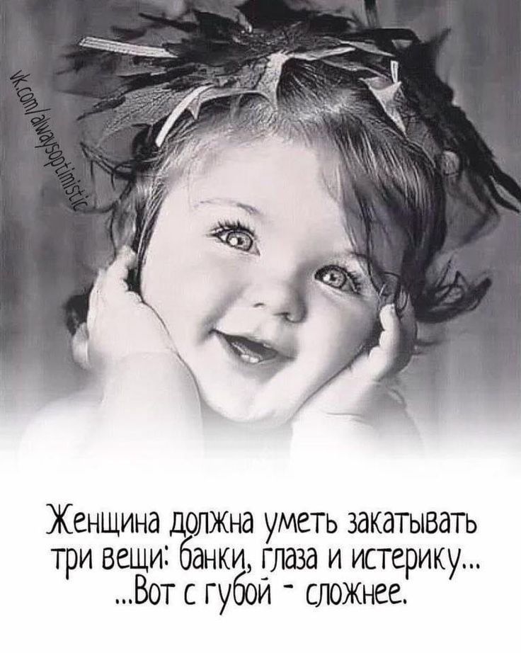 Женщина уметь закатывать три вещи банки глаза и истерику Вот с губои сложътее