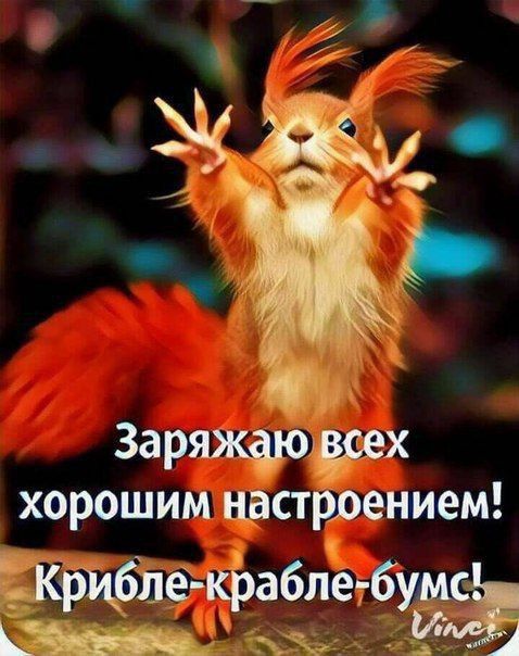 к ж Зарящювсех ХОРОШИМ настроением Кр бла крабпебумс