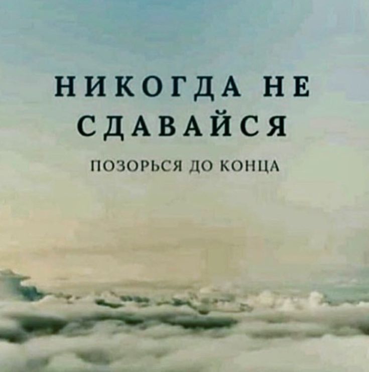 НИКОГДА нн СдАВАЙСЯ ПОЗОРЬСЯ ЦО КОНЦА Ыт дгЭЁЁЁЁды д