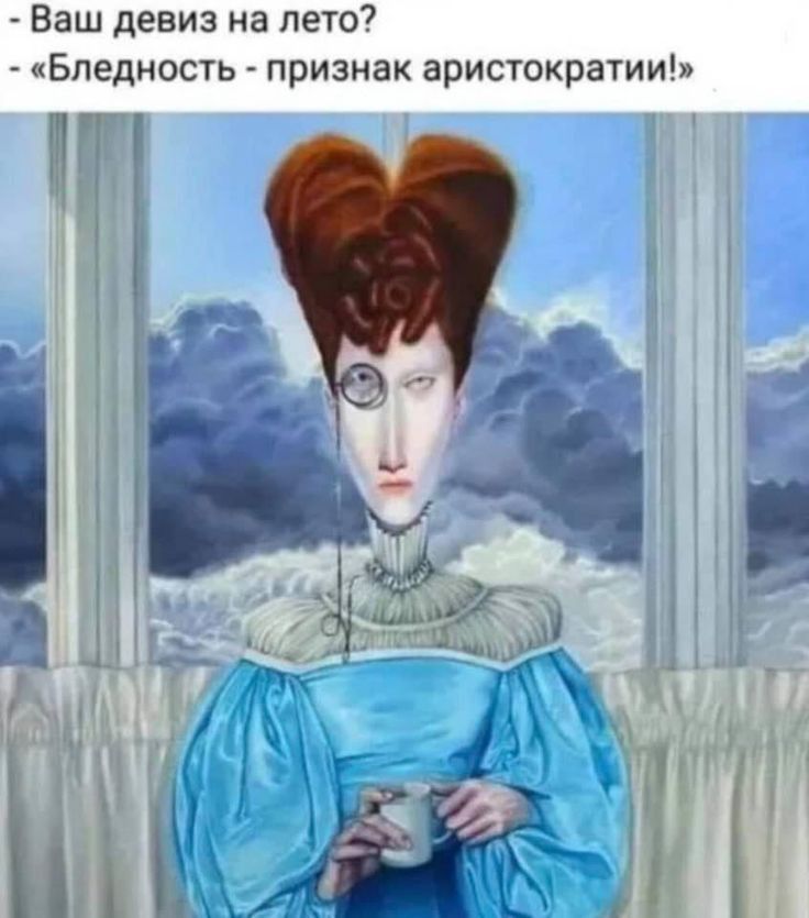 Ваш девиз на лето7 Бледность признак аристократии и