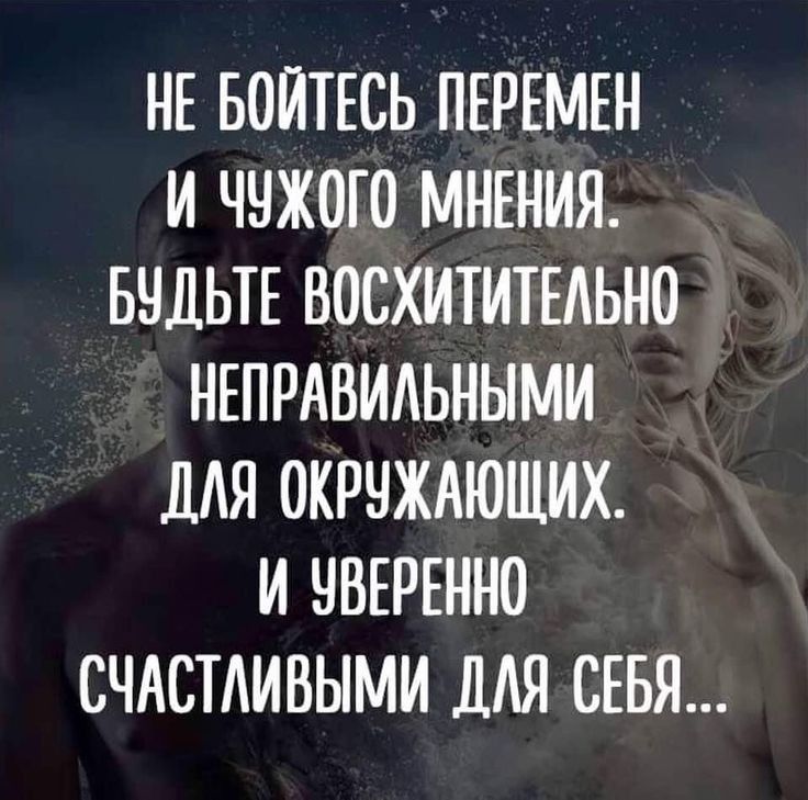 НЕ БОИТЕСЬ ПЕРЕМЕН И ЧЧЖОГО МНЕНИЯ БЧДЬТЕ ВОСХИТИТЕАЬНО НЕПРАВИАЬНЫМИ ДАЯ ОКРЧЖАЮЩИХ И ЧВЕРЕННО СЧАСТАИВЫМИ ДАЯ СЕБЯ