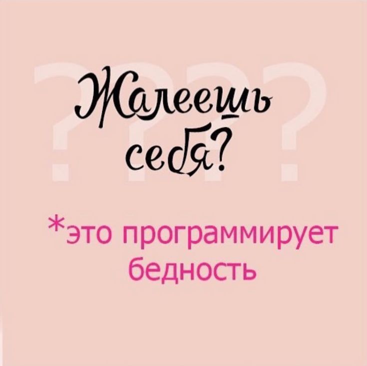 ИСсшеешь сес это программирует бедность