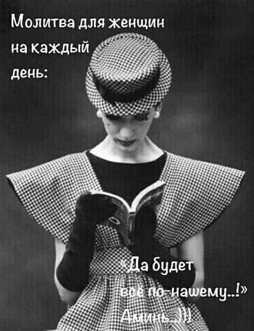 Молитва для женщин на каждый