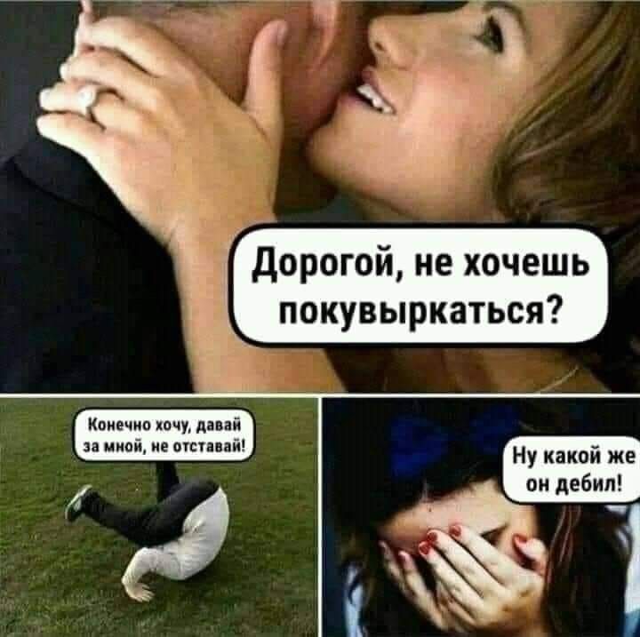 Дорогой не хочешь покувыркаться Кпивчив хачу ліпй а