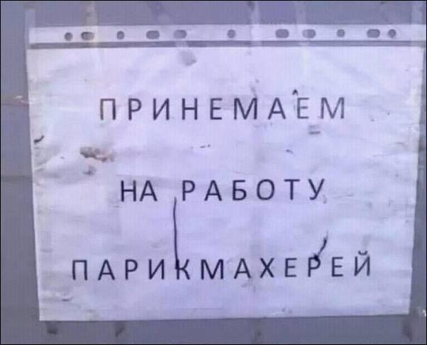 ПРИНЕМАЕМ _ Ё НА РАБОТУ ПАРИіМАХЕЫЕЙ