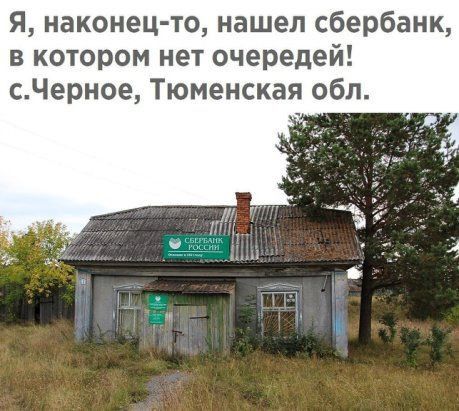 Я наконец то нашел сбербанк в котором нет очередей сЧерное Тюменская обл