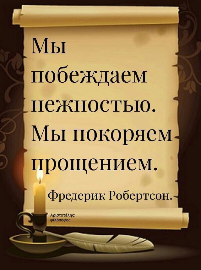 МЫ побеждаеМ нежностью МЫ покоряем прошением Фредерик Робертсон