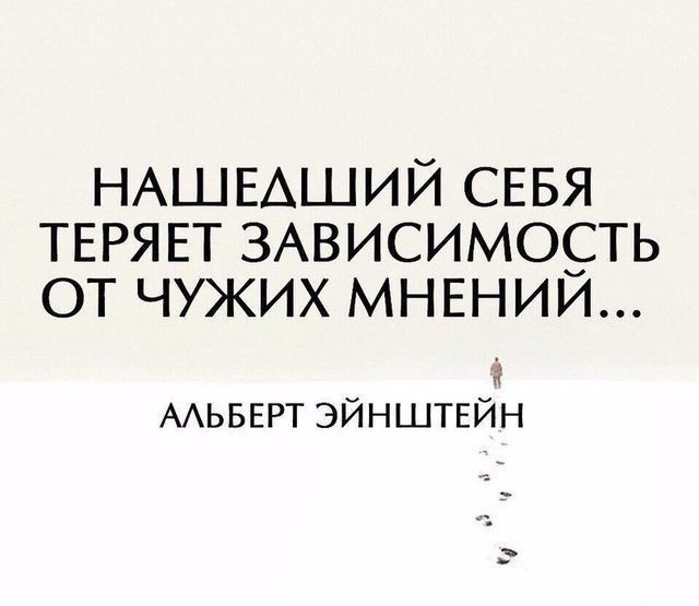 НАШЕАШИЙ СЕБЯ ТЕРЯЕТ ЗАВИСИМОСТЬ ОТ ЧУЖИХ МНЕНИИ ААЬБЕРТ ЭЙНШТЕЙН