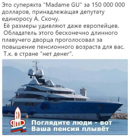 Это суперяхта Мадагпе СЦ за 150 000 000 долларов ПРИНЗДЛЁЖЗЩЗЯ депутату единоросу А Скочу Ее размеры удивляют даже европейцев Обладатель этого бесконечно длинного плавучего дворца проголосовал за повышение пенсионного возраста для вас Тк в стране нет денег