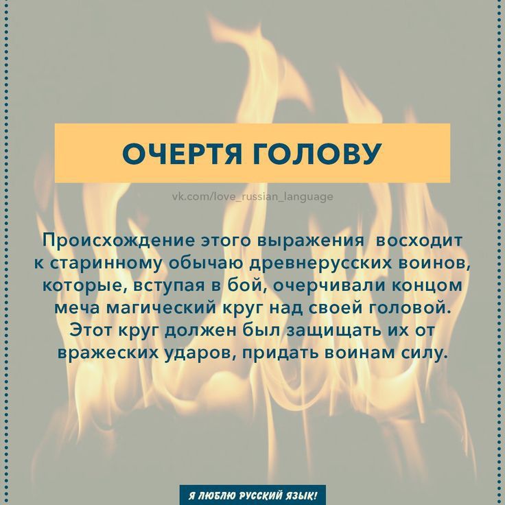 ЯШЗ Г 9 Происхождение этот выражения восход старинному обычаю древнерускких воинов которые вступая бпй очерчивапи концом меча магический круг над своей головой Этот круг должен был защищать их от пражеских ударов придать воинам силу и