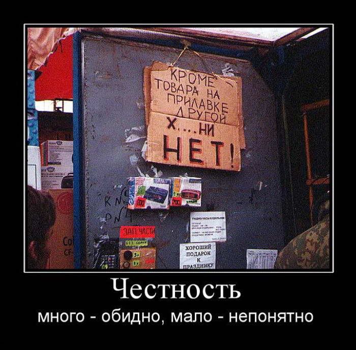 Честность МНОГО обидно мало непонятно