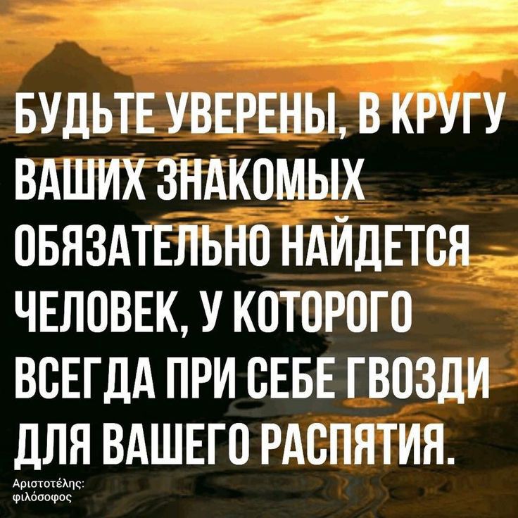 _ БУДЬТЕ УВЕРЕНЫ В КРУГУ ВАШИХ ЗНАКОМЫХ ОБЯЗАТЕЛЬНО НАЙДЕТОЯ ЧЕЛОВЕК У КОТОРОГО ВСЕГДА ПРИ СЕБЕ ГВОЗЛИ дЛЯ ВАШЕГО РАОПЯТИЯ