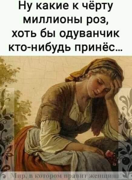 Ну какие к чёрту миллионы роз хоть бы одуванчик кто нибудь принёс і 156 щвшжспшппи