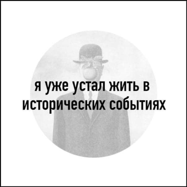я уже устал жить в исторических событиях