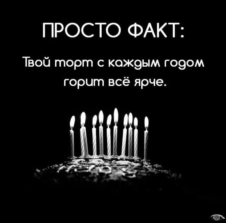 ПРОСТО ФАКТ Твой торт с кожэым гоэом горит всё ярче ЦИ г