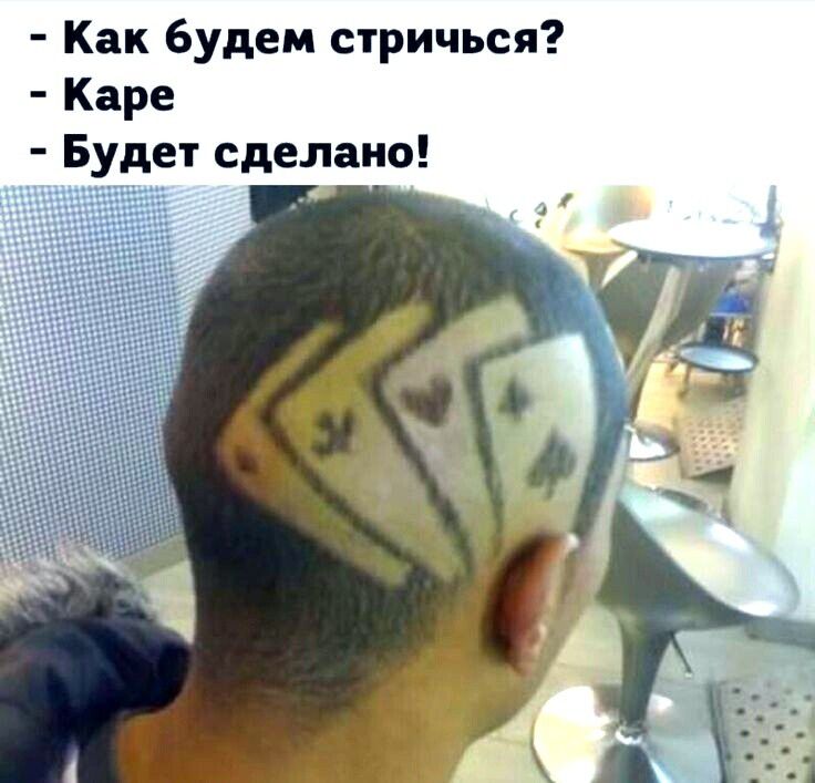 Как будем стричься Каре Будет сделано