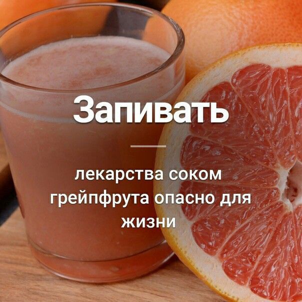 лекарств грейпфрута жиз