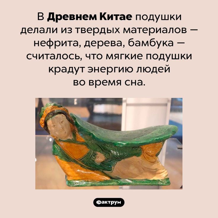 В древнем Китае подушки делали ИЗ ТВЕРДЫХ МЭТЕРИЭЛОВ _ нефрита дерева бамбука СЧИТЭПОСЬ ЧТО МЯГКИЕ ПОДУШКИ крадут энергию людей ВО ВРЕМЯ сна
